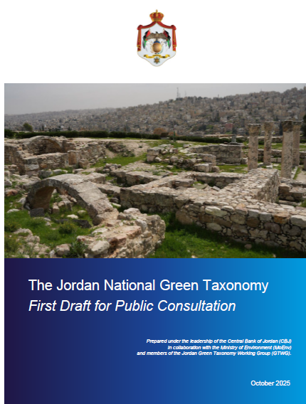 هيئة الأوراق المالية تصدر تعميما لشركات الخدمات المالية والشركات المساهمة العامة تدعوها لإبداء آرائها وملاحظاتها بخصوص المسودة الأولى للتصنيف الأردني الأخضر